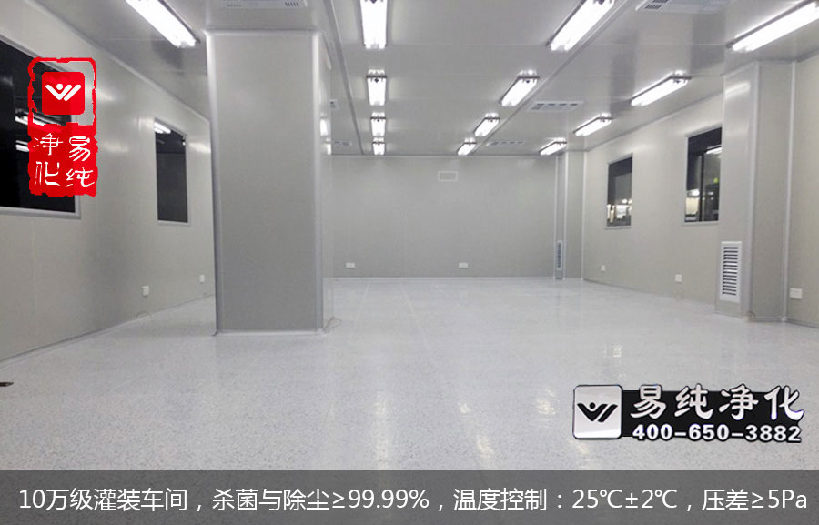 10萬(wàn)級(jí)灌裝車間，殺菌與除塵≥99.99%，溫度控制：25℃±2℃，壓差≥5Pa.jpg